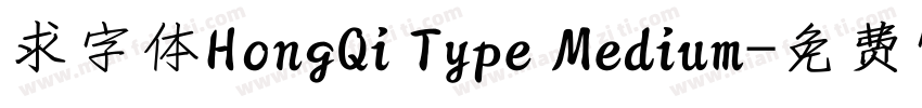 求字体HongQi Type Medium字体转换
